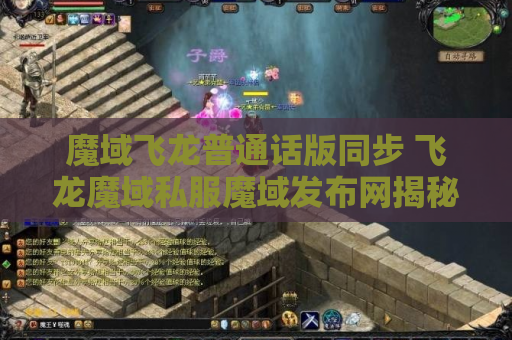 魔域飞龙普通话版同步 飞龙魔域私服魔域发布网揭秘魔域游戏中的绝世技能