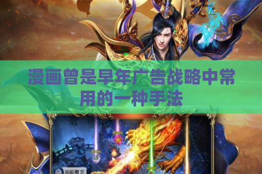 漫画曾是早年广告战略中常用的一种手法