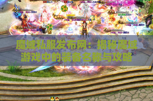 魔域私服发布网：揭秘魔域游戏中的装备名称与攻略