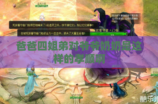 爸爸四姐弟对爷爷奶奶是这样的孝顺啊