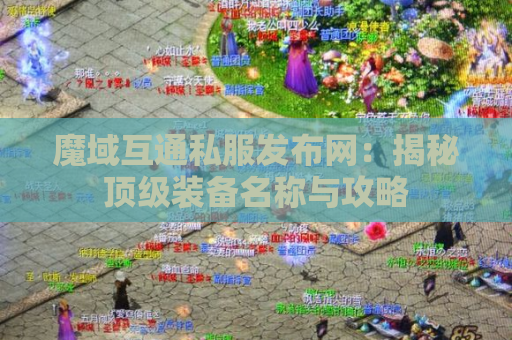 魔域互通私服发布网：揭秘顶级装备名称与攻略