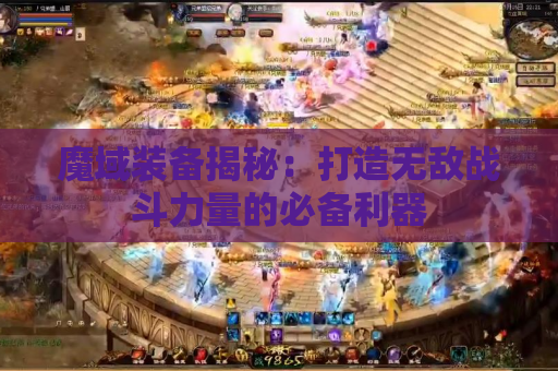 魔域装备揭秘：打造无敌战斗力量的必备利器