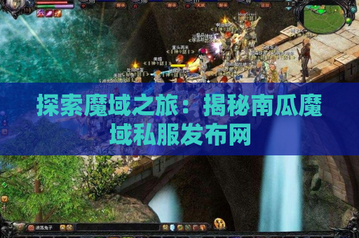 探索魔域之旅：揭秘南瓜魔域私服发布网