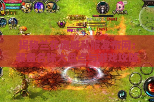 揭秘兰花魔域私服发布网：装备名称大盘点与游戏攻略分享