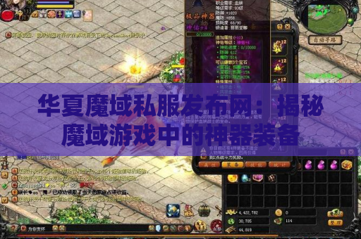 华夏魔域私服发布网：揭秘魔域游戏中的神器装备
