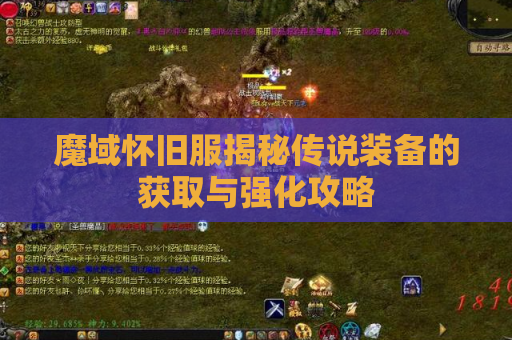 魔域怀旧服揭秘传说装备的获取与强化攻略