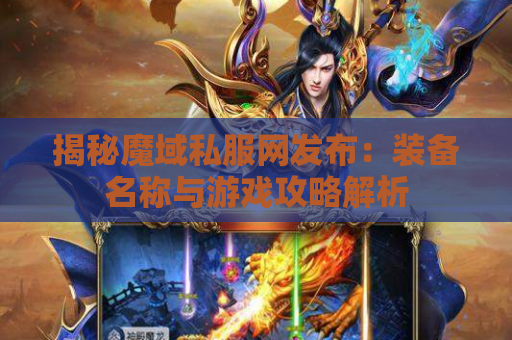 揭秘魔域私服网发布：装备名称与游戏攻略解析