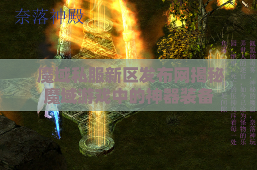 魔域私服新区发布网揭秘魔域游戏中的神器装备