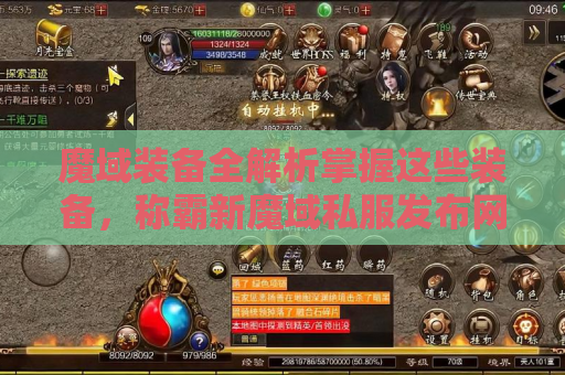 魔域装备全解析掌握这些装备，称霸新魔域私服发布网！
