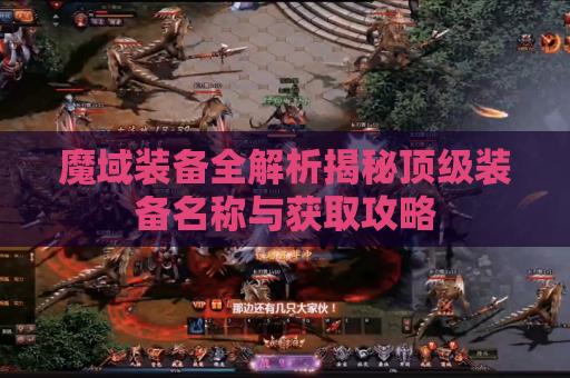 魔域装备全解析揭秘顶级装备名称与获取攻略