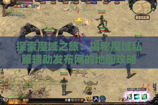 探索魔域之旅：揭秘魔域私服辅助发布网的地图攻略