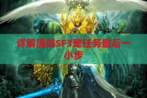详解魔域SF3宠任务最后一小步