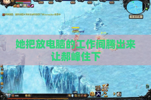 她把放电脑的工作间腾出来让郝峰住下