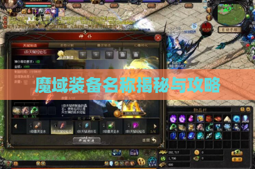 魔域装备名称揭秘与攻略