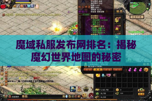 魔域私服发布网排名：揭秘魔幻世界地图的秘密
