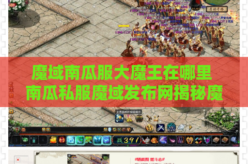 魔域南瓜服大魔王在哪里 南瓜私服魔域发布网揭秘魔域游戏中的地图名称与攻略