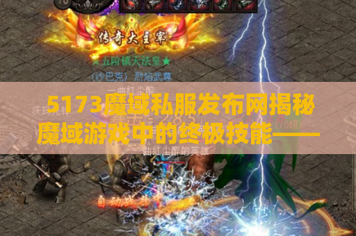 5173魔域私服发布网揭秘魔域游戏中的终极技能——神之怒