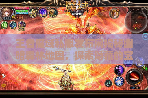 王者魔域私服发布网揭秘幽暗森林地图，探索隐藏的宝藏！