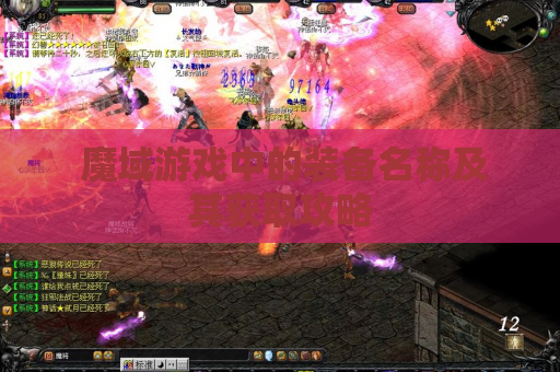  魔域游戏中的装备名称及其获取攻略