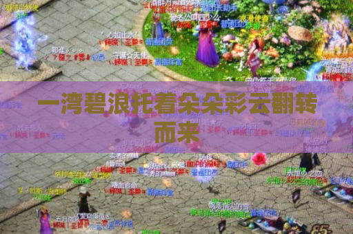 一湾碧浪托着朵朵彩云翻转而来