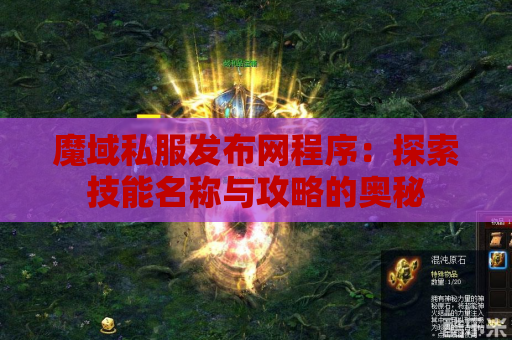 魔域私服发布网程序：探索技能名称与攻略的奥秘