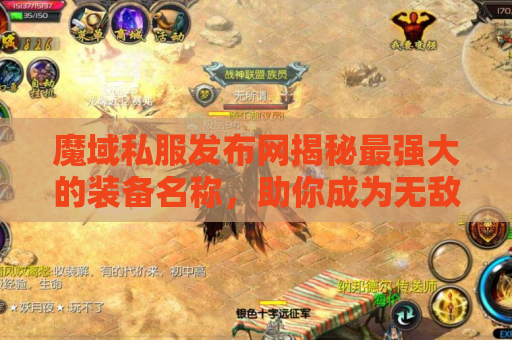 魔域私服发布网揭秘最强大的装备名称，助你成为无敌战士！