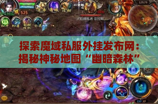 探索魔域私服外挂发布网：揭秘神秘地图“幽暗森林”