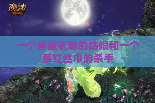 一个穿蓝衣服的姑娘和一个系红丝巾的杀手