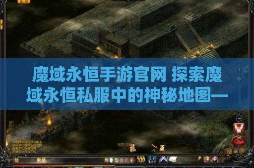 魔域永恒手游官网 探索魔域永恒私服中的神秘地图——龙脉禁地