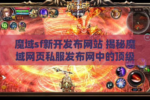 魔域sf新开发布网站 揭秘魔域网页私服发布网中的顶级装备，助你成为无敌战士！