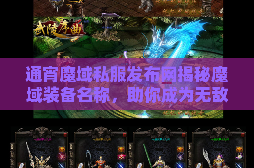 通宵魔域私服发布网揭秘魔域装备名称，助你成为无敌战神！