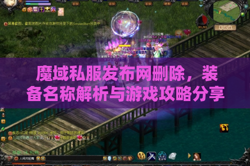  魔域私服发布网删除，装备名称解析与游戏攻略分享