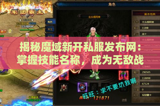 揭秘魔域新开私服发布网：掌握技能名称，成为无敌战士！