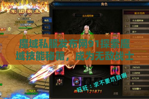 魔域私服发布网91探索魔域技能秘籍，成为无敌战士！