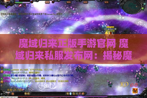魔域归来正版手游官网 魔域归来私服发布网：揭秘魔域游戏中的神器装备