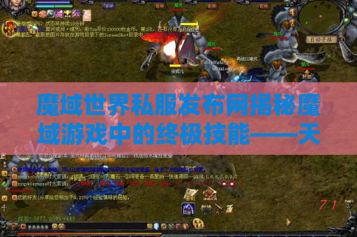 魔域世界私服发布网揭秘魔域游戏中的终极技能——天魔降临