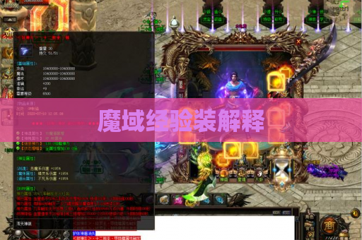 魔域经验装解释 魔域经验装解释