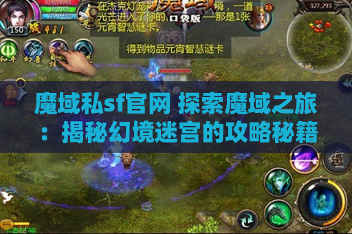 魔域私sf官网 探索魔域之旅：揭秘幻境迷宫的攻略秘籍