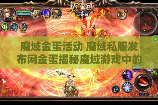 魔域金蛋活动 魔域私服发布网金蛋揭秘魔域游戏中的无敌技能——雷霆斩