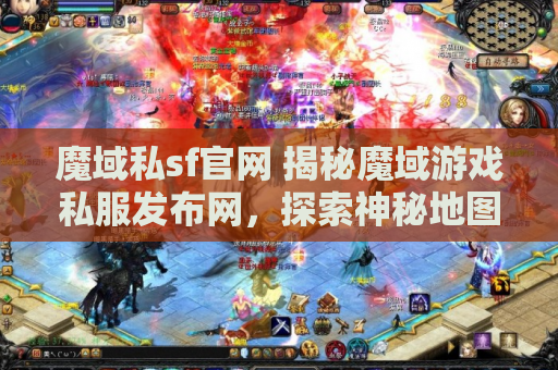 魔域私sf官网 揭秘魔域游戏私服发布网，探索神秘地图“幽暗森林”