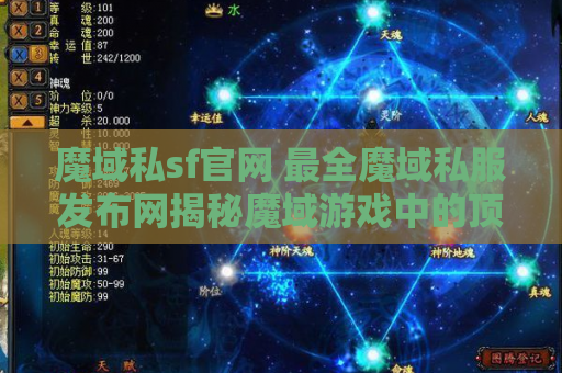 魔域私sf官网 最全魔域私服发布网揭秘魔域游戏中的顶级装备名称及获取攻略
