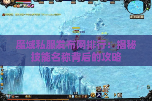 魔域私服发布网排行：揭秘技能名称背后的攻略