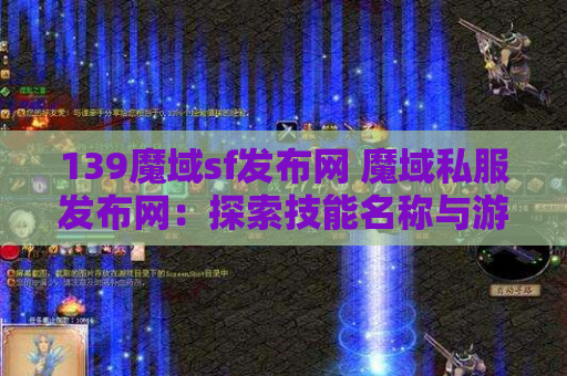 139魔域sf发布网 魔域私服发布网：探索技能名称与游戏攻略的奥秘