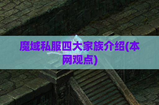 魔域私服四大家族介绍(本网观点) 魔域私服四大家族介绍(本网观点)