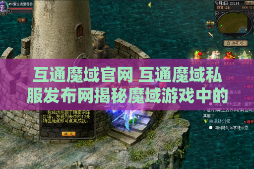 互通魔域官网 互通魔域私服发布网揭秘魔域游戏中的神器装备与攻略