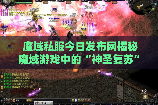  魔域私服今日发布网揭秘魔域游戏中的“神圣复苏”技能，让你轻松击败敌人！