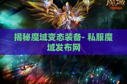 揭秘魔域变态装备- 私服魔域发布网