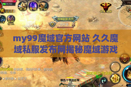 my99魔域官方网站 久久魔域私服发布网揭秘魔域游戏中的装备名称及攻略