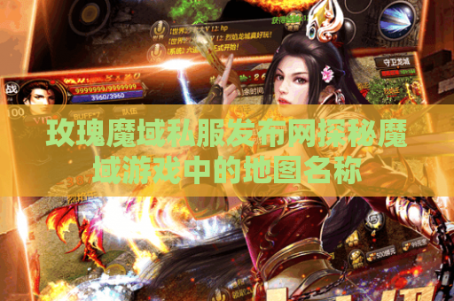 玫瑰魔域私服发布网探秘魔域游戏中的地图名称