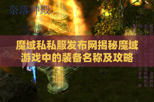 魔域私私服发布网揭秘魔域游戏中的装备名称及攻略